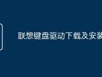 联想键盘驱动下载及安装指南-路由网