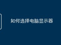 如何选择电脑显示器-路由网
