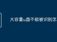 大容量u盘不能被识别怎么办-路由网