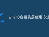 win10自带录屏使用方法-路由网