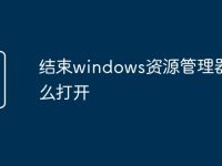 结束windows资源管理器怎么打开-路由网