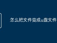 怎么把文件变成u盘文件-路由网
