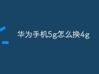 华为手机5g怎么换4g-路由网