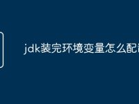 jdk装完环境变量怎么配置-路由网