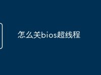 怎么关bios超线程-路由网