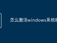 怎么激活windows系统密钥-路由网