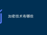 加密技术有哪些-路由网