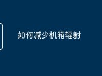 如何减少机箱辐射-路由网