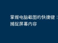 掌握电脑截图的快捷键:轻松捕捉屏幕内容-路由网