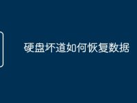 硬盘坏道如何恢复数据-路由网