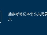 拯救者笔记本怎么关闭屏幕显示-路由网