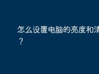 怎么设置电脑的亮度和清晰度?-路由网