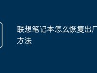 联想笔记本怎么恢复出厂设置方法-路由网