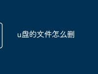 u盘的文件怎么删-路由网