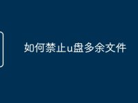如何禁止u盘多余文件-路由网