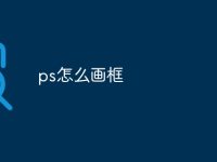 ps怎么画框-路由网
