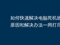 如何快速解决电脑死机故障？原因和解决办法一网打尽-路由网