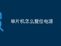 单片机怎么复位电源-路由网