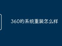 360的系统重装怎么样-路由网