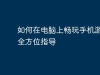 如何在电脑上畅玩手机游戏:全方位指导-路由网