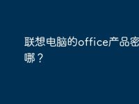 联想电脑的office产品密匙在哪?-路由网