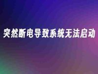 突然断电导致系统无法启动-路由网