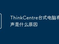ThinkCentre台式电脑有粉碎声是什么原因-路由网
