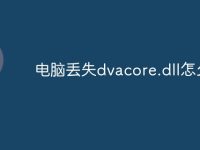电脑丢失dvacore.dll怎么办-路由网