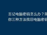 忘记电脑密码怎么办?简单教你三种方法找回电脑密码-路由网