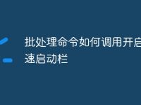 批处理命令如何调用开启 快速启动栏-路由网