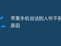 苹果手机说话别人听不到什么原因-路由网