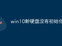 win10新硬盘没有初始化-路由网