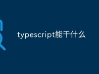 typescript能干什么-路由网