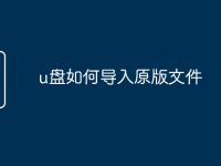 u盘如何导入原版文件-路由网
