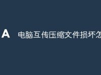 电脑互传压缩文件损坏怎么办-路由网