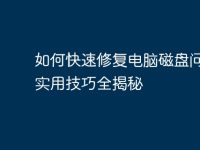 如何快速修复电脑磁盘问题:实用技巧全揭秘-路由网
