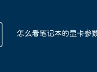 怎么看笔记本的显卡参数-路由网