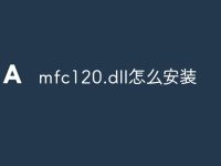 mfc120.dll怎么安装-路由网