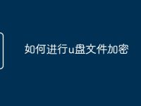 如何进行u盘文件加密-路由网