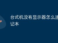 台式机没有显示器怎么连接笔记本-路由网
