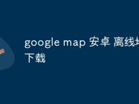google map 安卓 离线地图下载-路由网