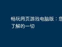 畅玩网页游戏电脑版:您需要了解的一切-路由网