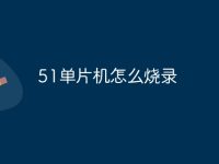 51单片机怎么烧录-路由网