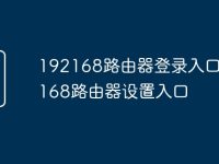 192168路由器登录入口 192.168路由器设置入口-路由网
