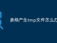 表格产生tmp文件怎么办-路由网