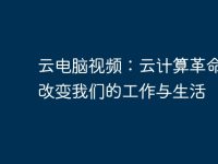 云电脑视频：云计算革命如何改变我们的工作与生活-路由网