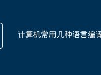 计算机常用几种语言编译方法-路由网