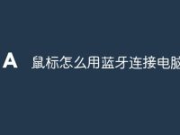 鼠标怎么用蓝牙连接电脑-路由网