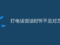 打电话说话时听不见对方声音-路由网