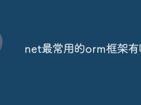 net最常用的orm框架有哪些-路由网
